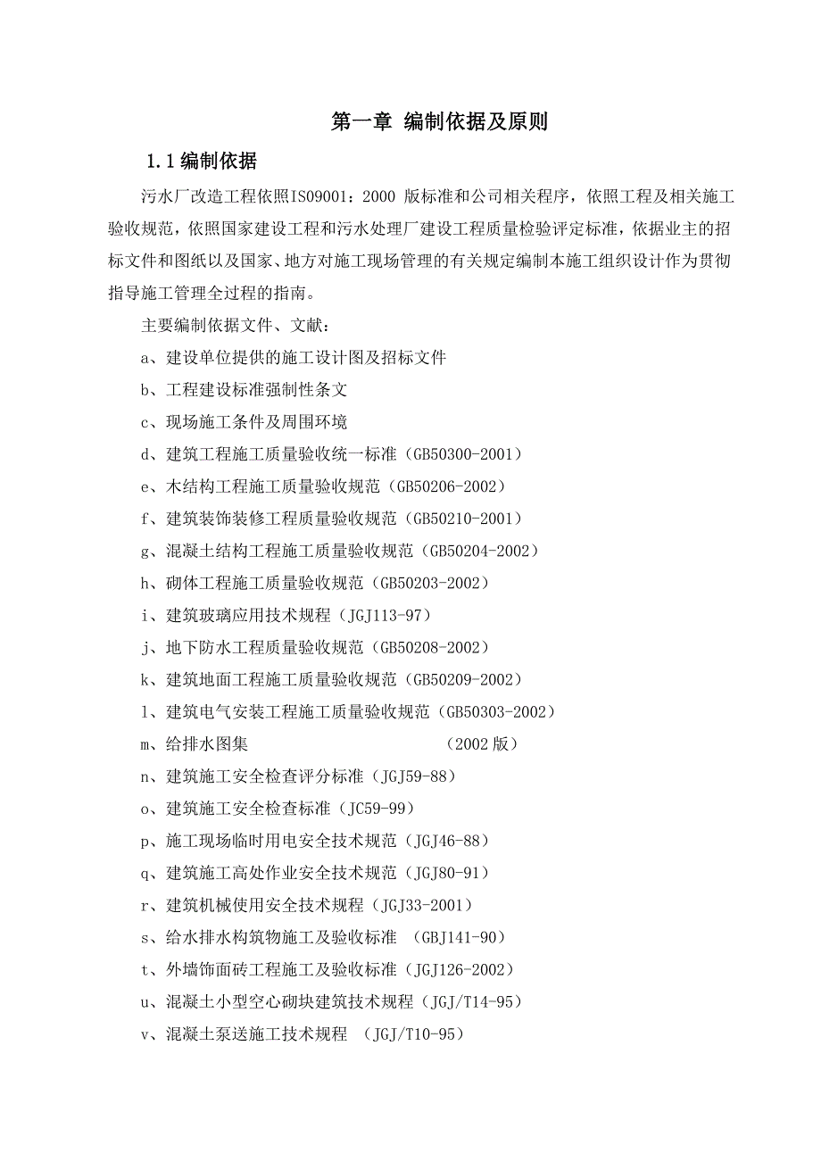 某污水处理厂改造工程施工组织设计.doc_第2页