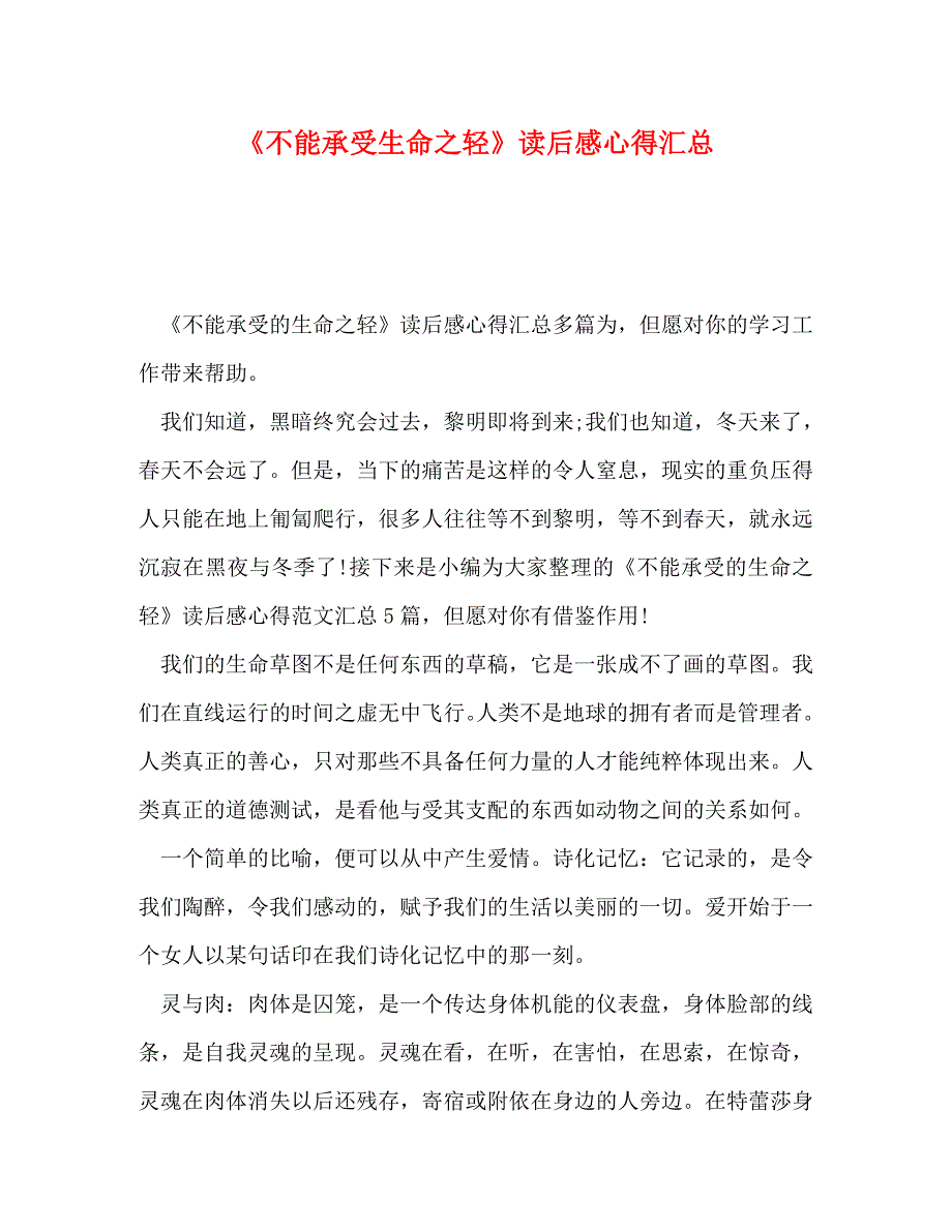 [精选]《不能承受生命之轻》读后感心得汇总 .doc_第1页