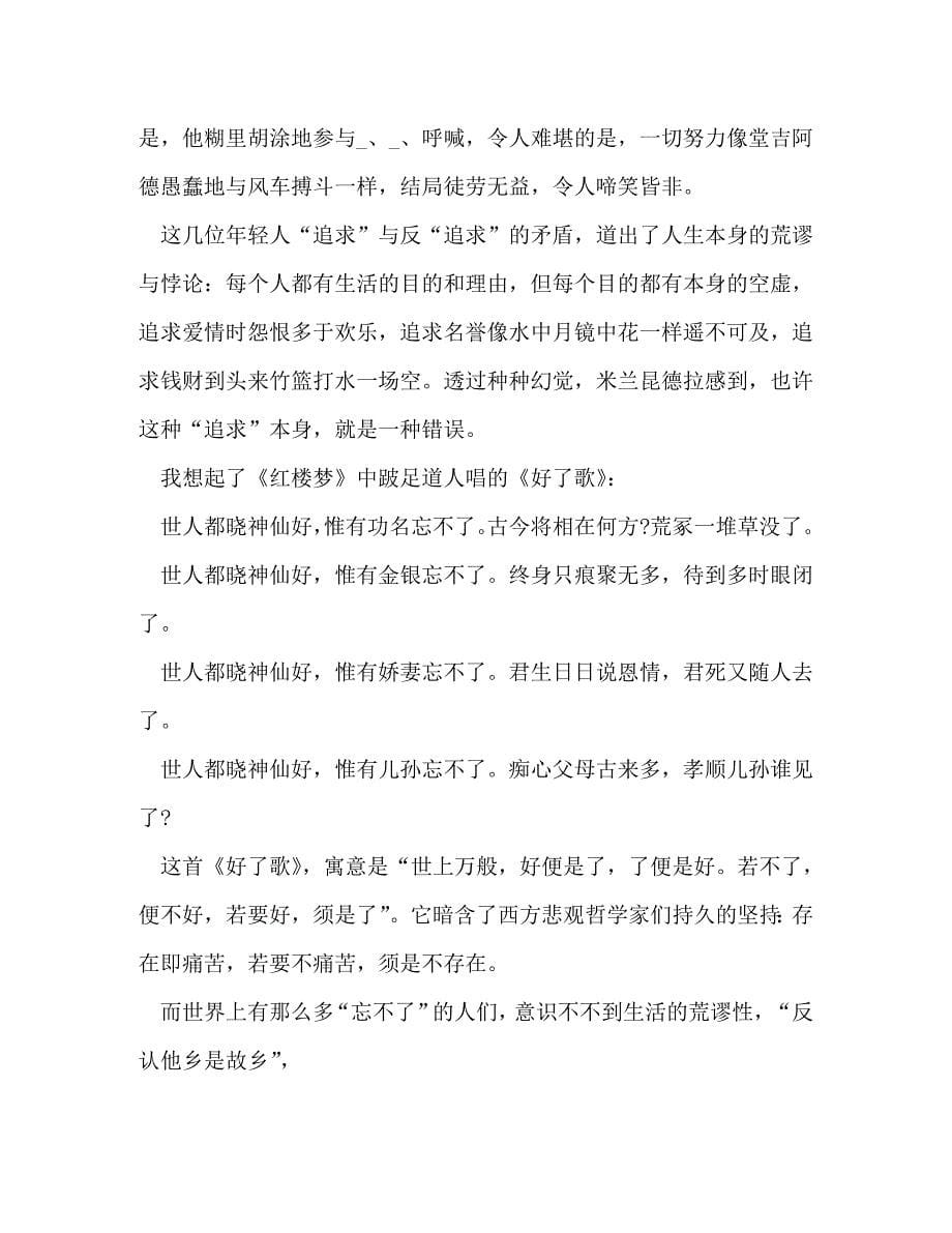 [精选]《不能承受生命之轻》读后感心得汇总 .doc_第5页