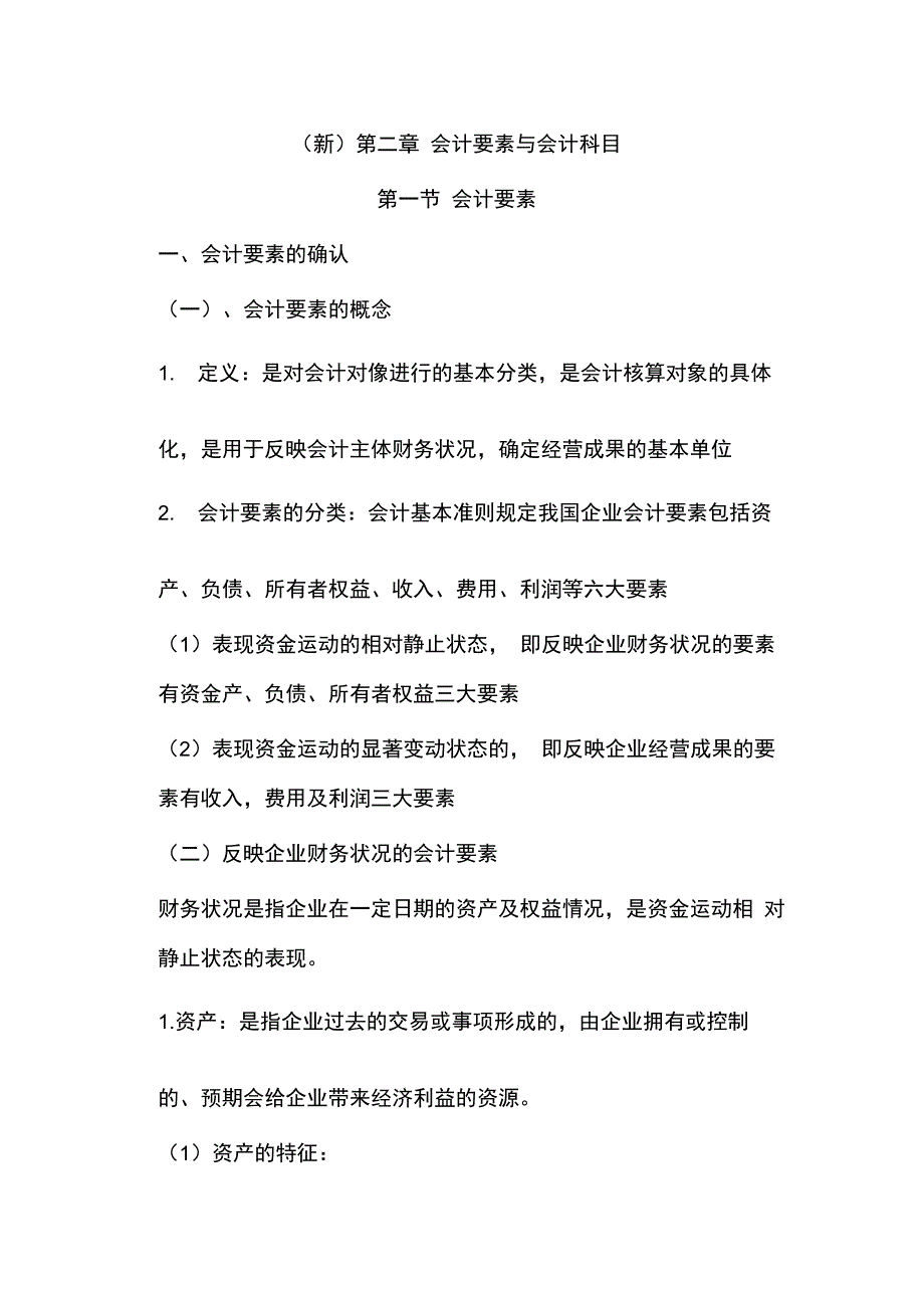 会计要素资料与会计科目综述doc15页_第1页