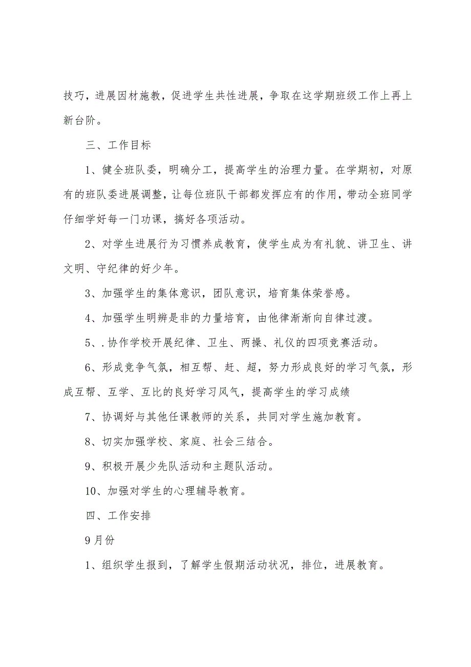 小学教师个人教学工作计划范文3篇.docx_第2页