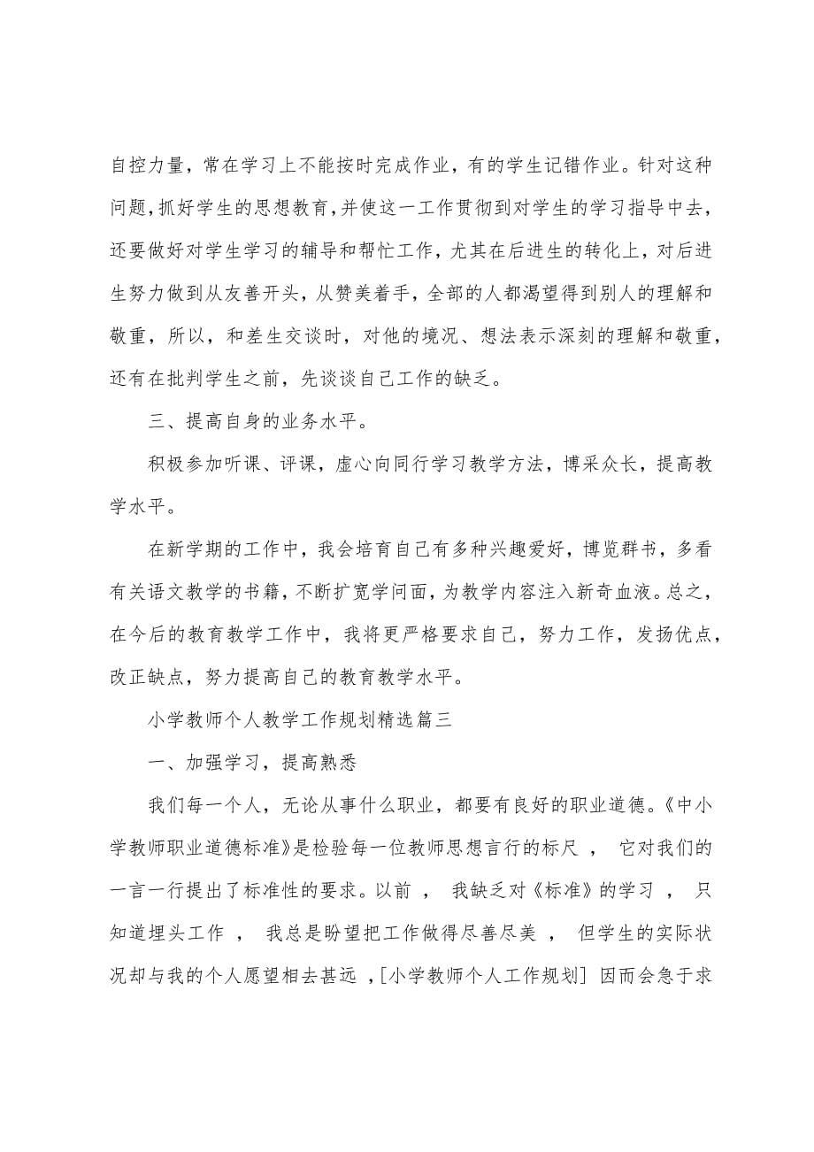 小学教师个人教学工作计划范文3篇.docx_第5页