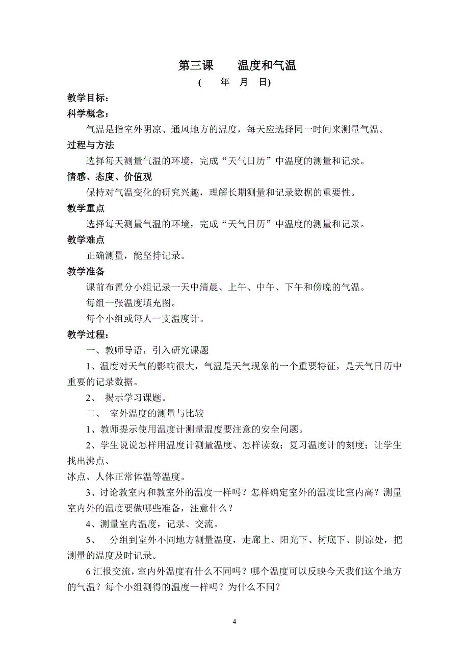 教科版四年级上册科学全册教案_第4页