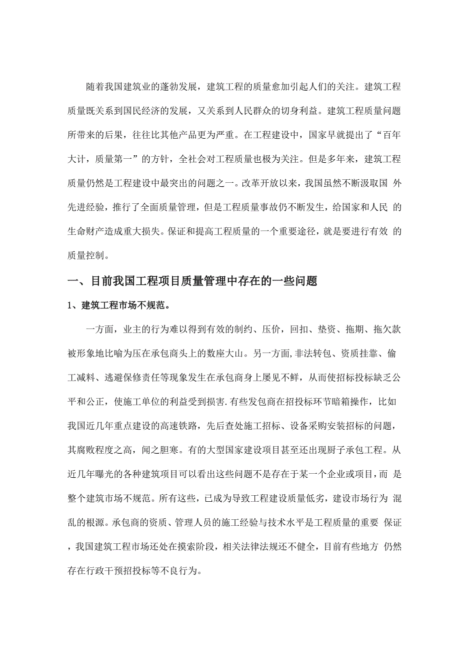 论施工阶段的质量管理_第2页