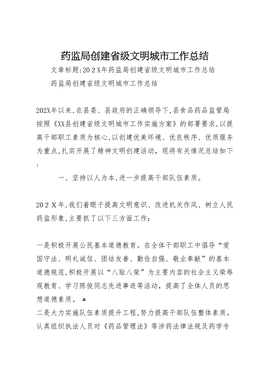 药监局创建省级文明城市工作总结_第1页