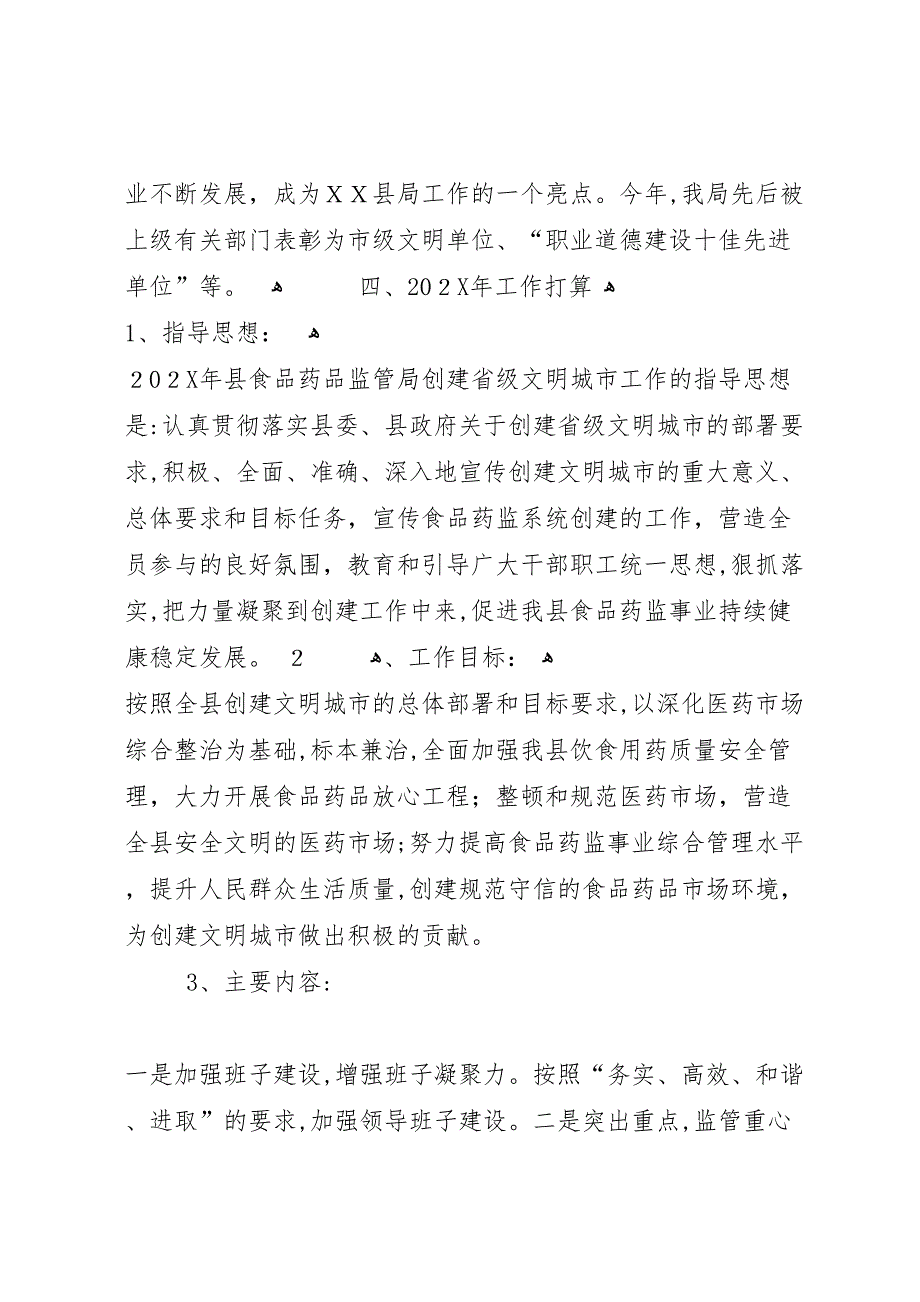 药监局创建省级文明城市工作总结_第4页