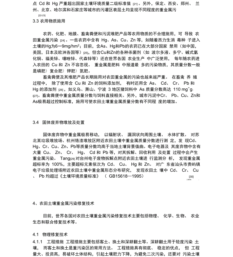 农田重金属污染现状_第3页