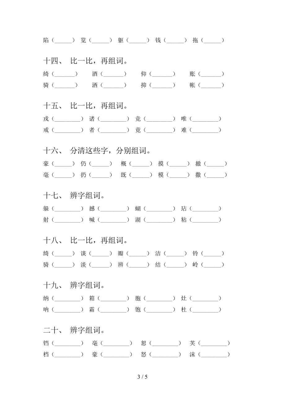 四年级浙教版语文下册形近字专项过关题含答案_第3页