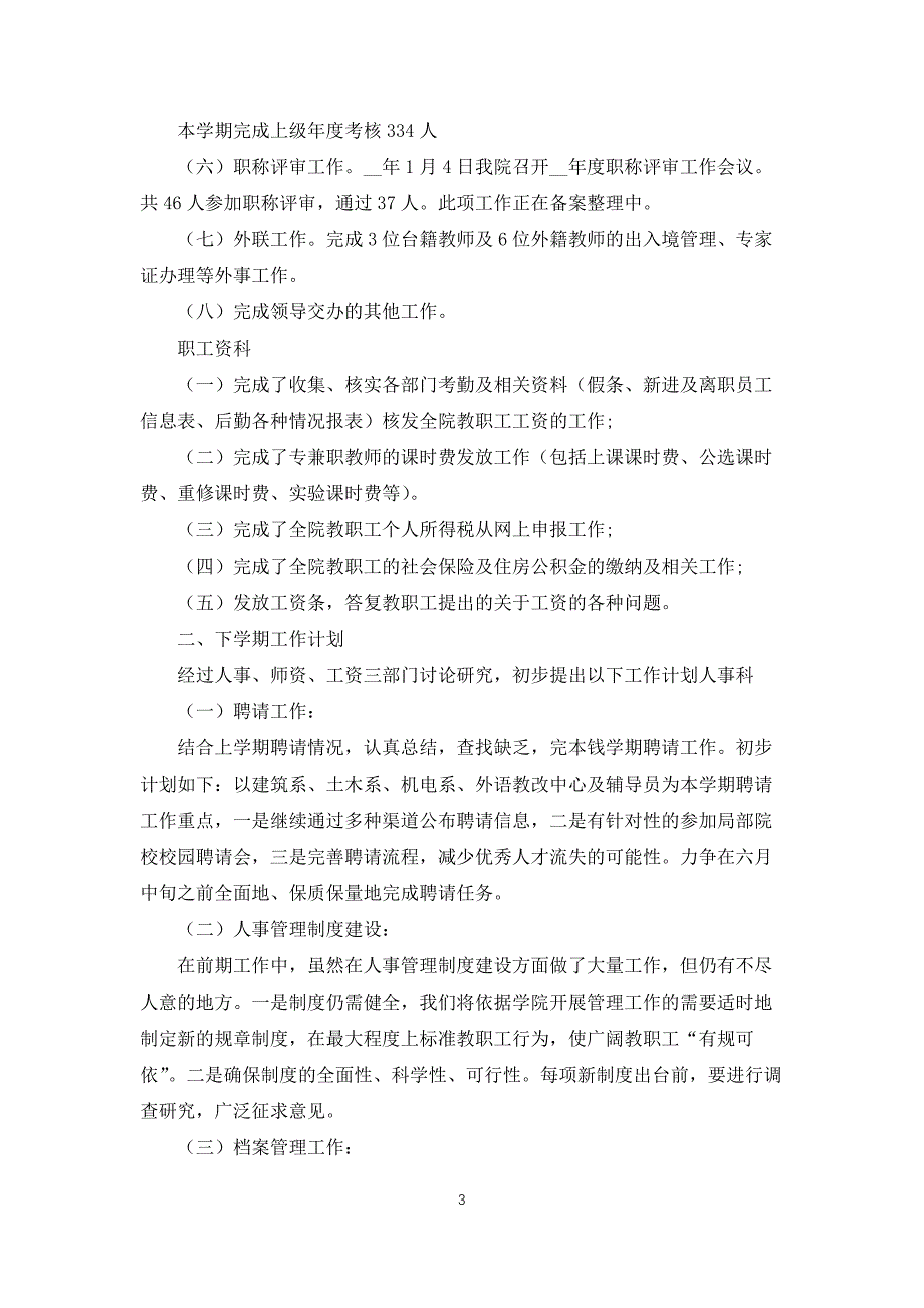 人力资源主管年度工作总结范文5篇_第3页