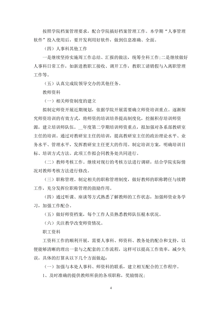 人力资源主管年度工作总结范文5篇_第4页