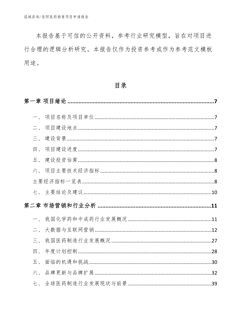 岳阳医药销售项目申请报告_第2页