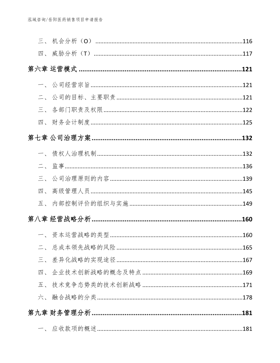 岳阳医药销售项目申请报告_第4页