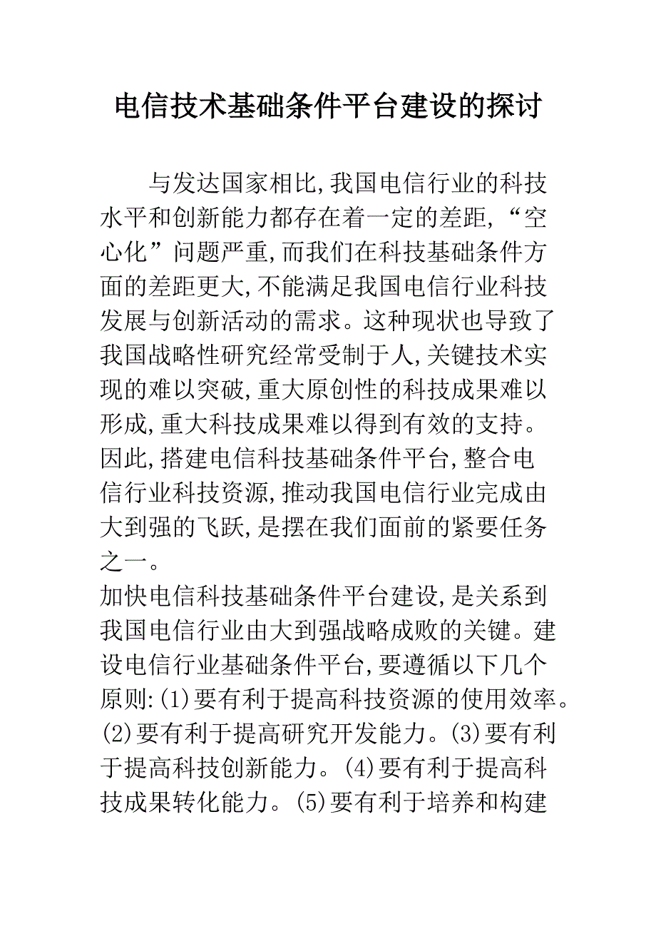 电信技术基础条件平台建设的探讨.docx_第1页