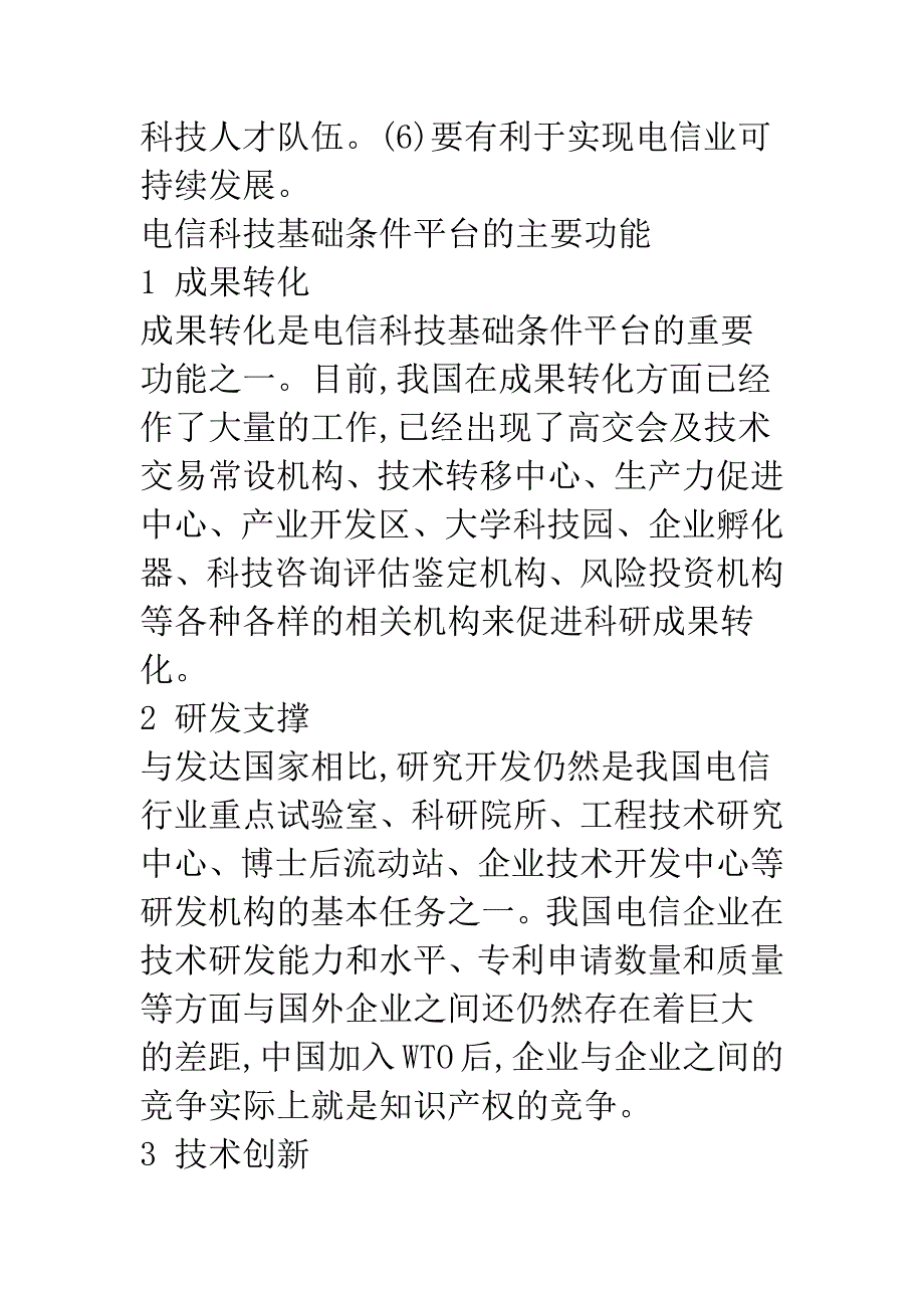 电信技术基础条件平台建设的探讨.docx_第2页