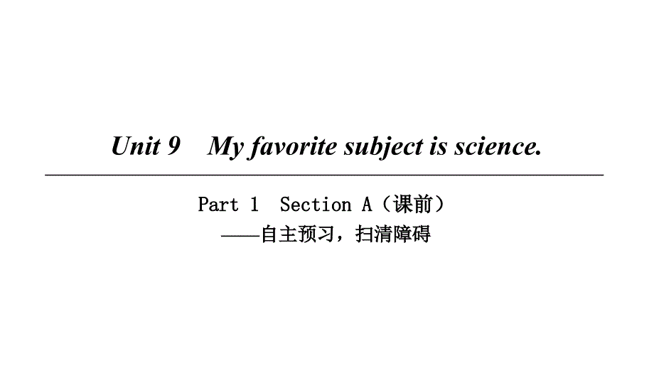 七年级英语上册 Unit 9 My favorite subject is science Part 1 （新版）人教新目标版_第1页