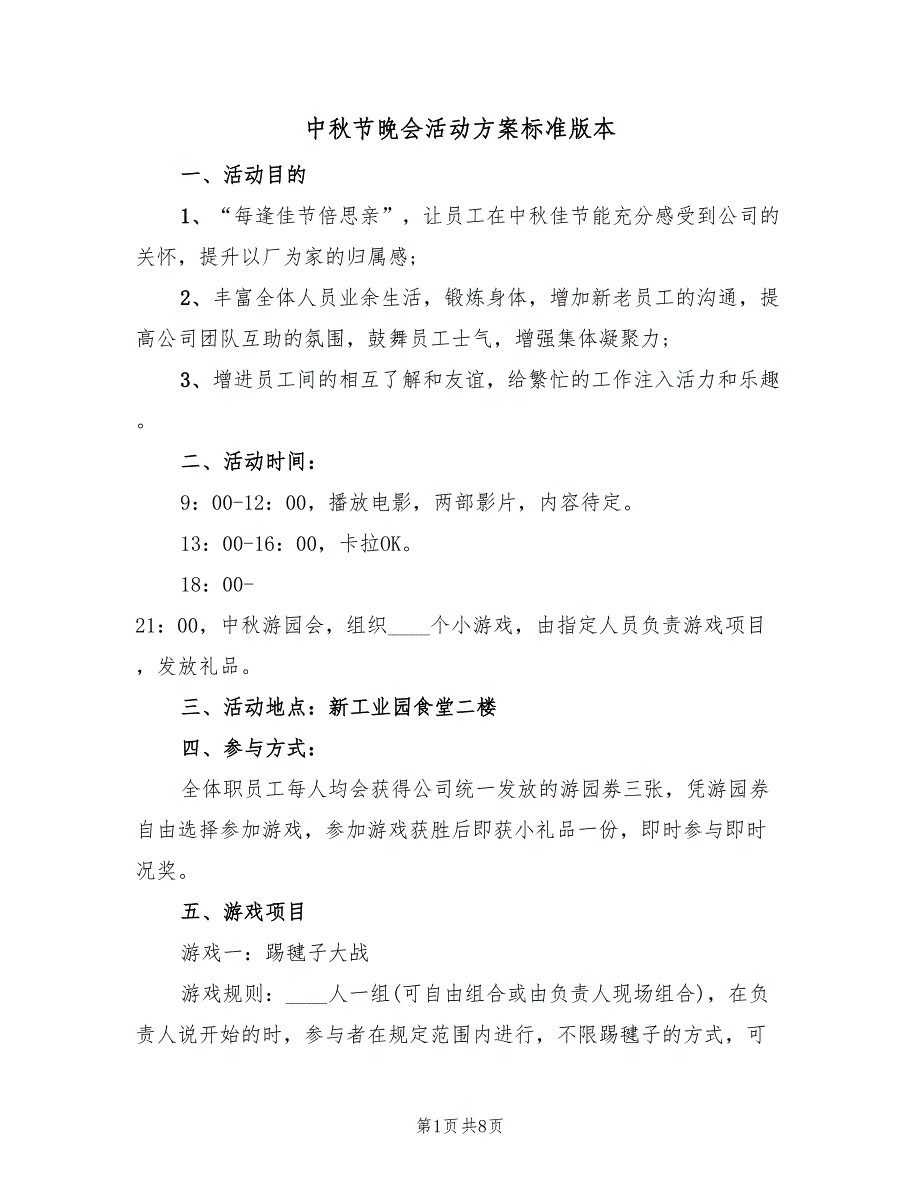 中秋节晚会活动方案标准版本（3篇）_第1页