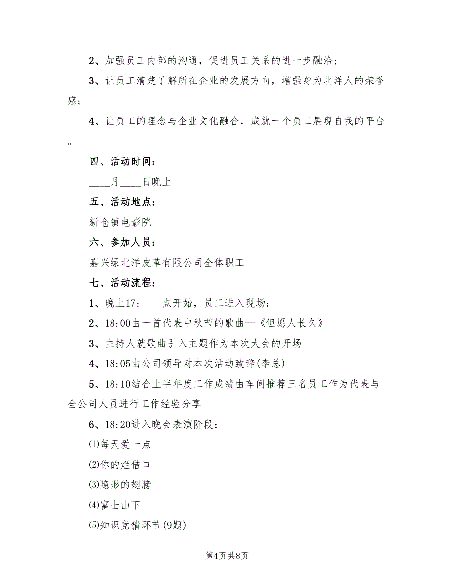 中秋节晚会活动方案标准版本（3篇）_第4页