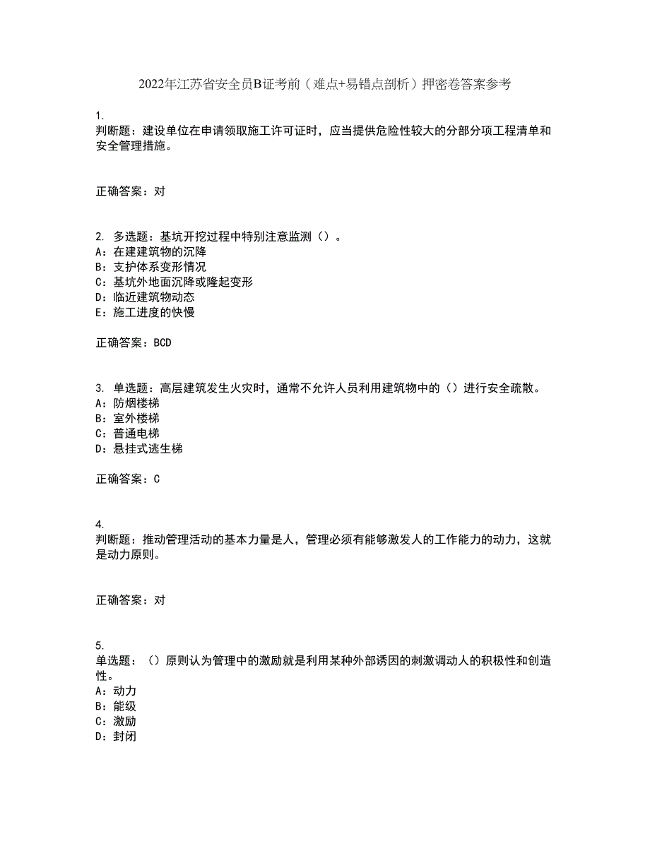 2022年江苏省安全员B证考前（难点+易错点剖析）押密卷答案参考7_第1页