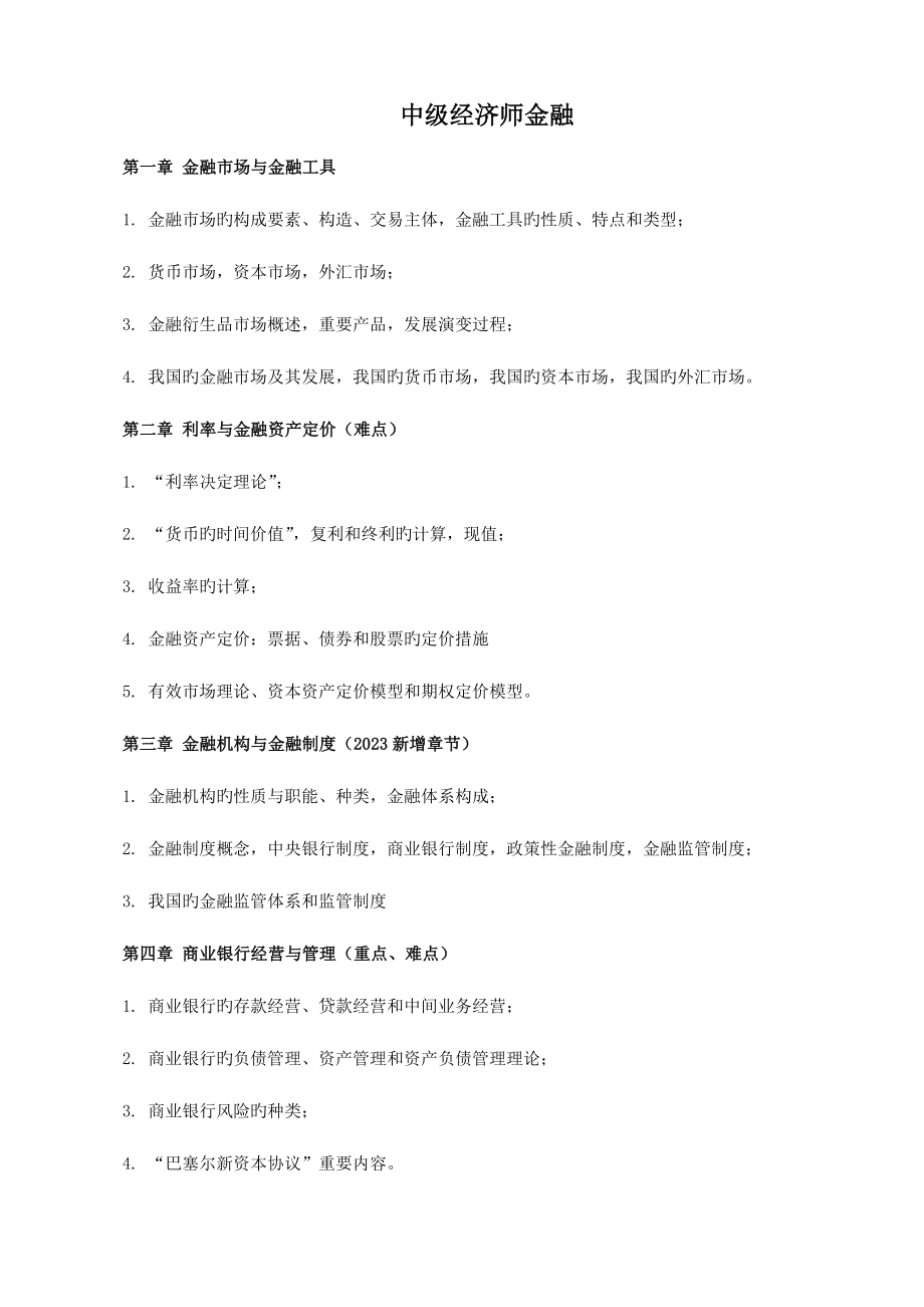 2023年中级经济师金融章精讲知识点附带习题.doc_第1页
