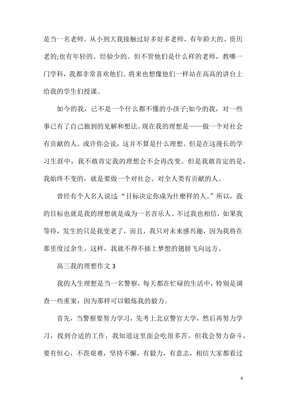 高三我的理想作文800字.doc_第4页