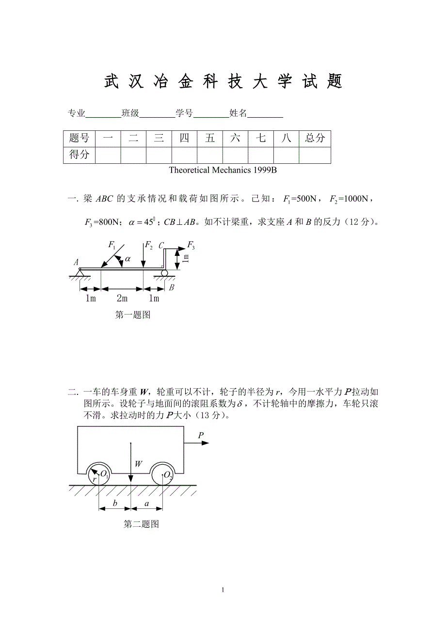 98级理论力学试卷B_第1页