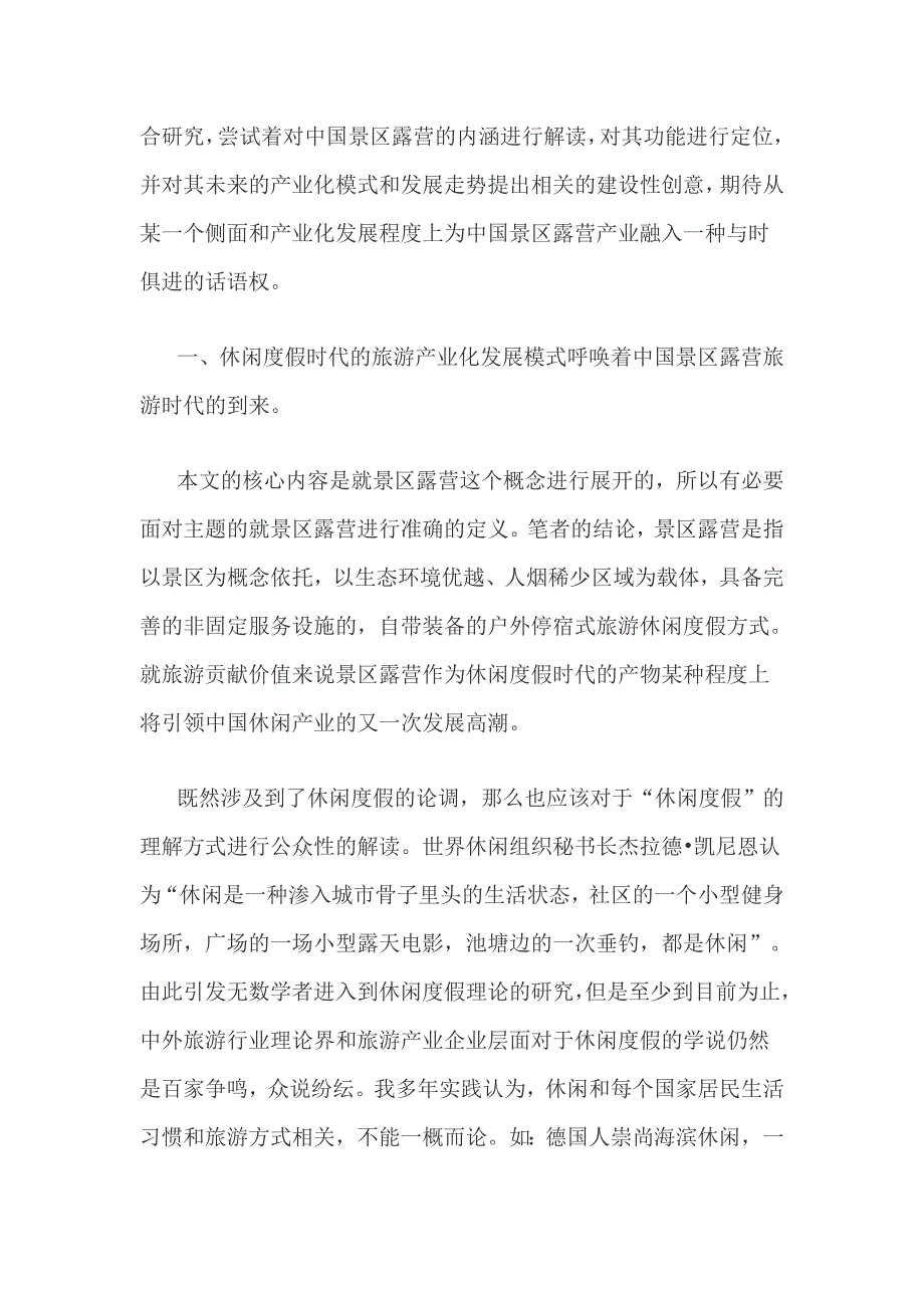 从功能价值链看中国景区露营旅游的产业化发展轨迹 (2).doc_第2页