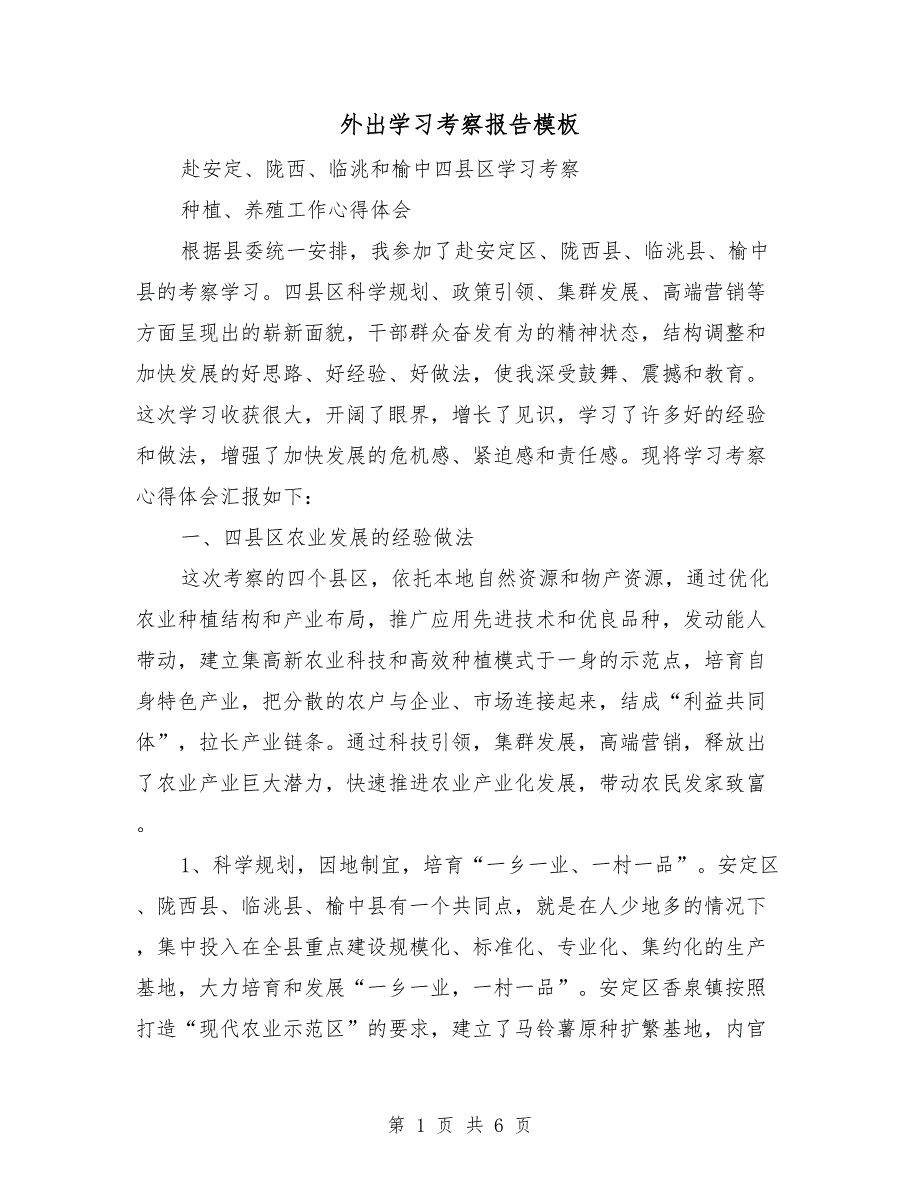 外出学习考察报告模板_第1页