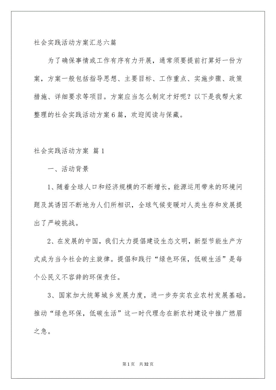 社会实践活动方案汇总六篇_第1页