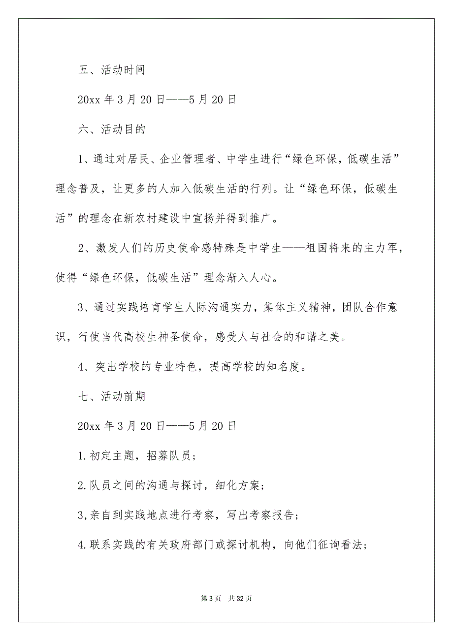 社会实践活动方案汇总六篇_第3页