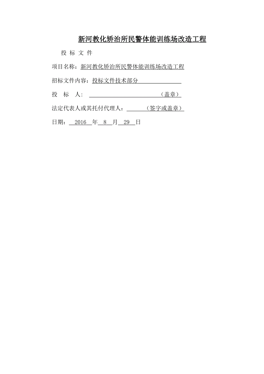 训练场改造施工组织设计_第1页