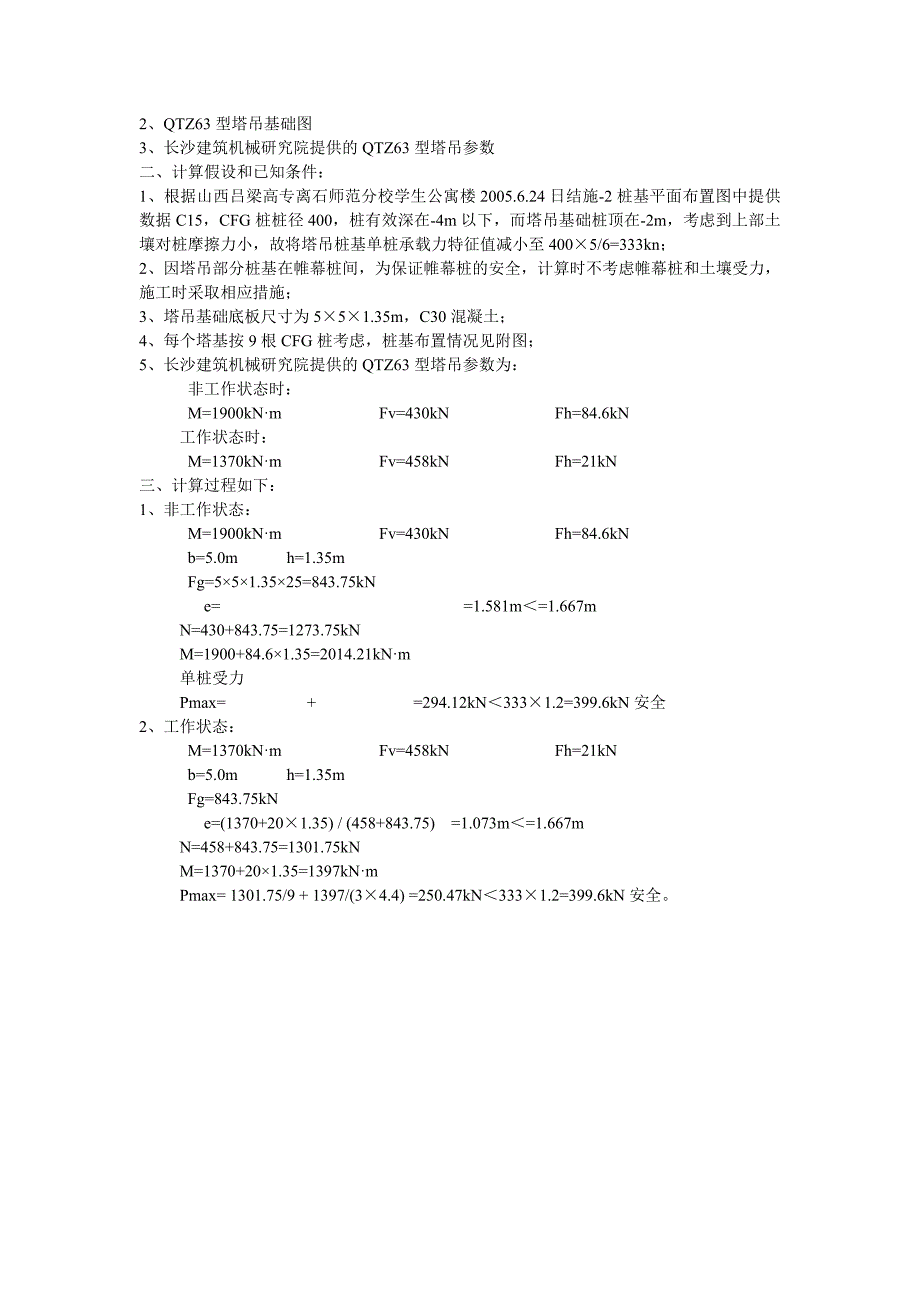 QTZ63B塔式起重机安装与顶升方案_第3页