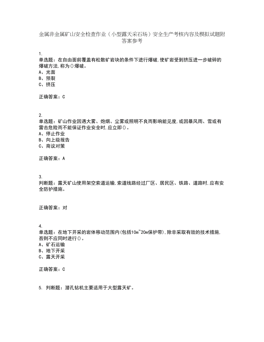 金属非金属矿山安全检查作业（小型露天采石场）安全生产考核内容及模拟试题附答案参考82_第1页