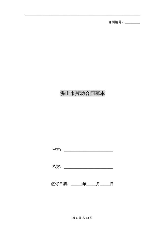佛山市劳动合同范本