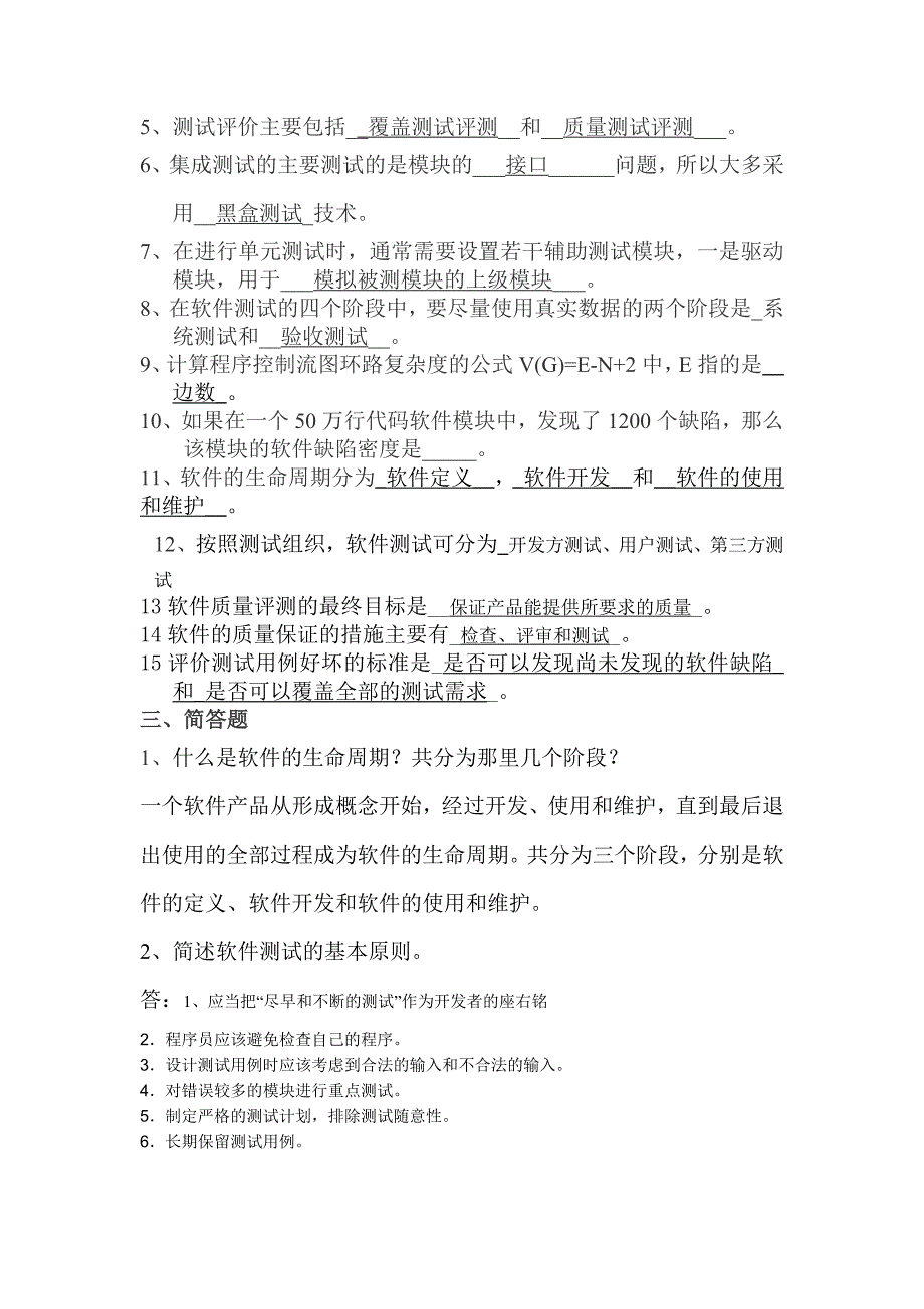 软件测试章练习及答案_第3页