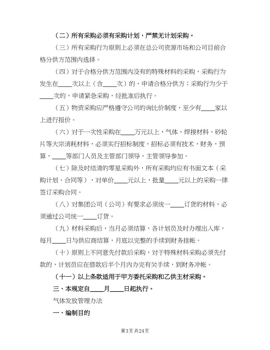 物资供应管理检查考核细则范文（二篇）.doc_第3页