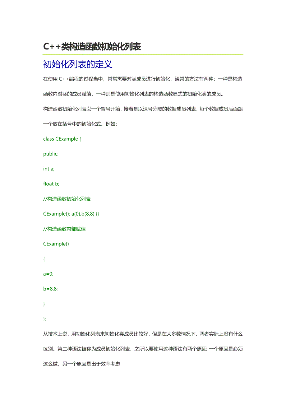C++类构造函数初始化列表.docx_第1页