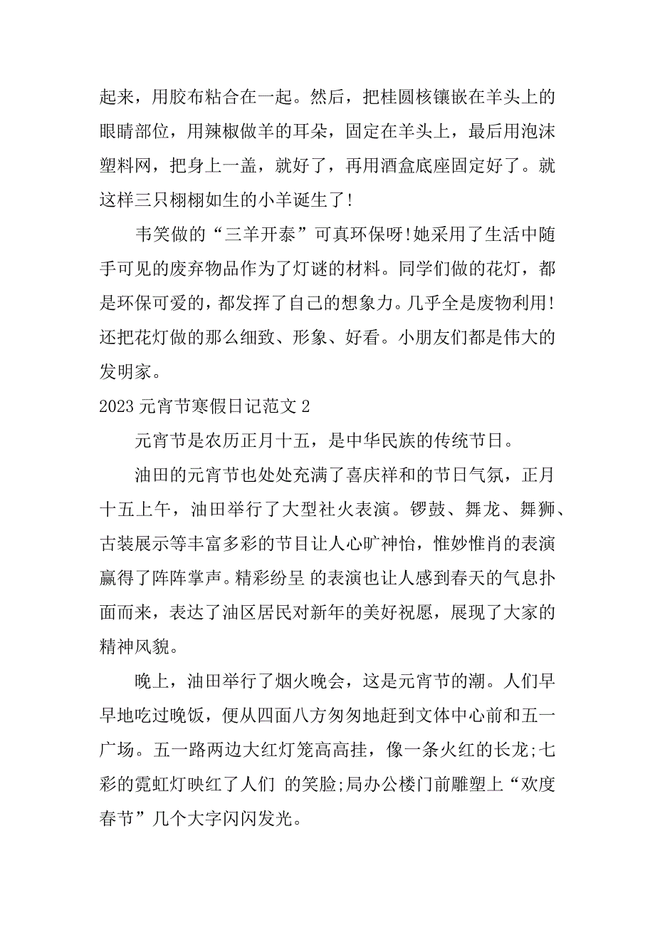 2023元宵节寒假日记范文3篇(寒假日记2023春节)_第2页