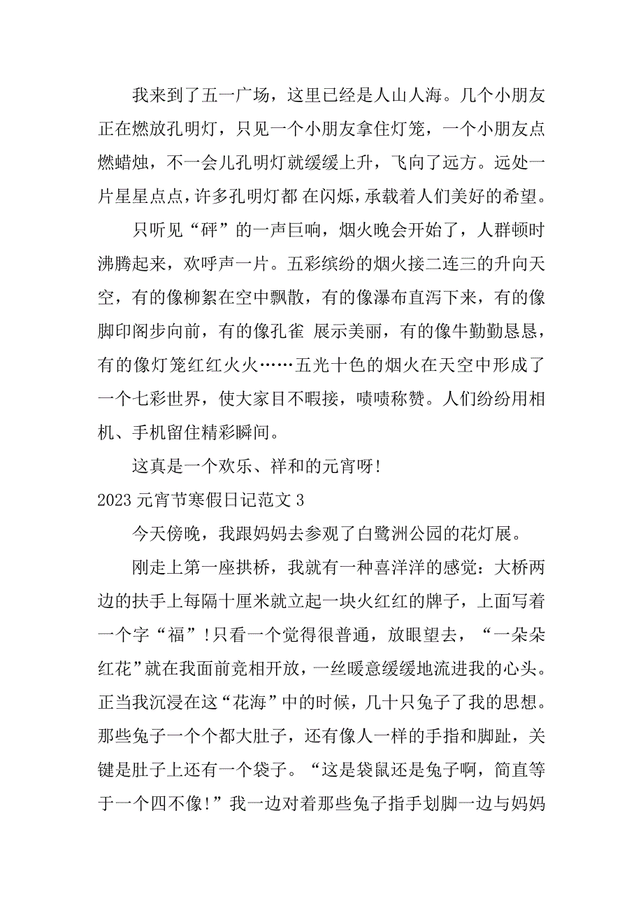 2023元宵节寒假日记范文3篇(寒假日记2023春节)_第3页