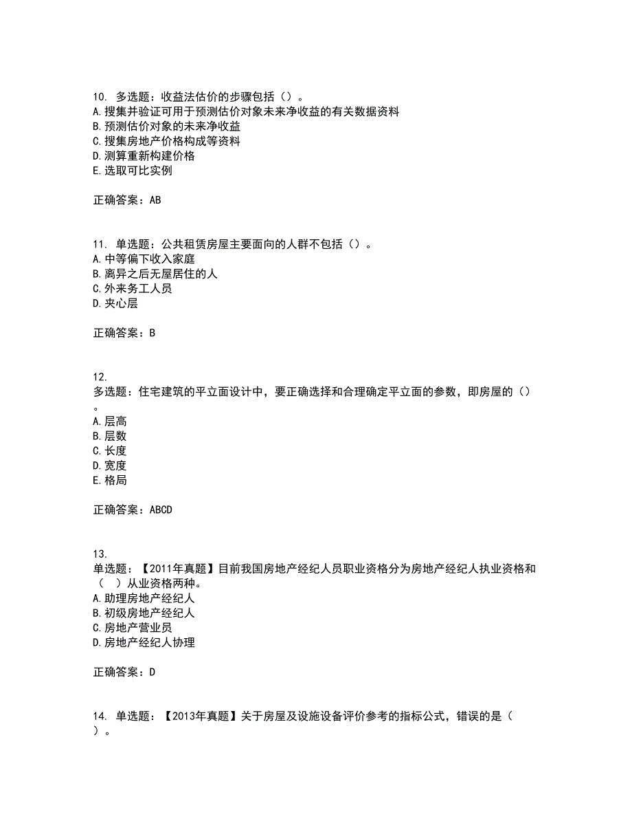 初级经济师《房地产经济》资格证书考试内容及模拟题含参考答案45_第3页