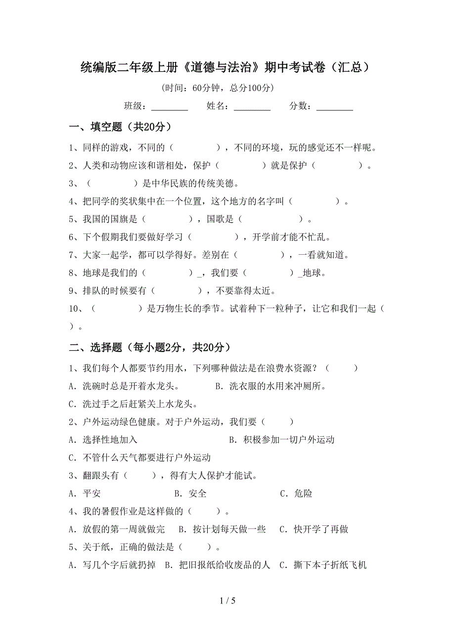 统编版二年级上册《道德与法治》期中考试卷(汇总)_第1页