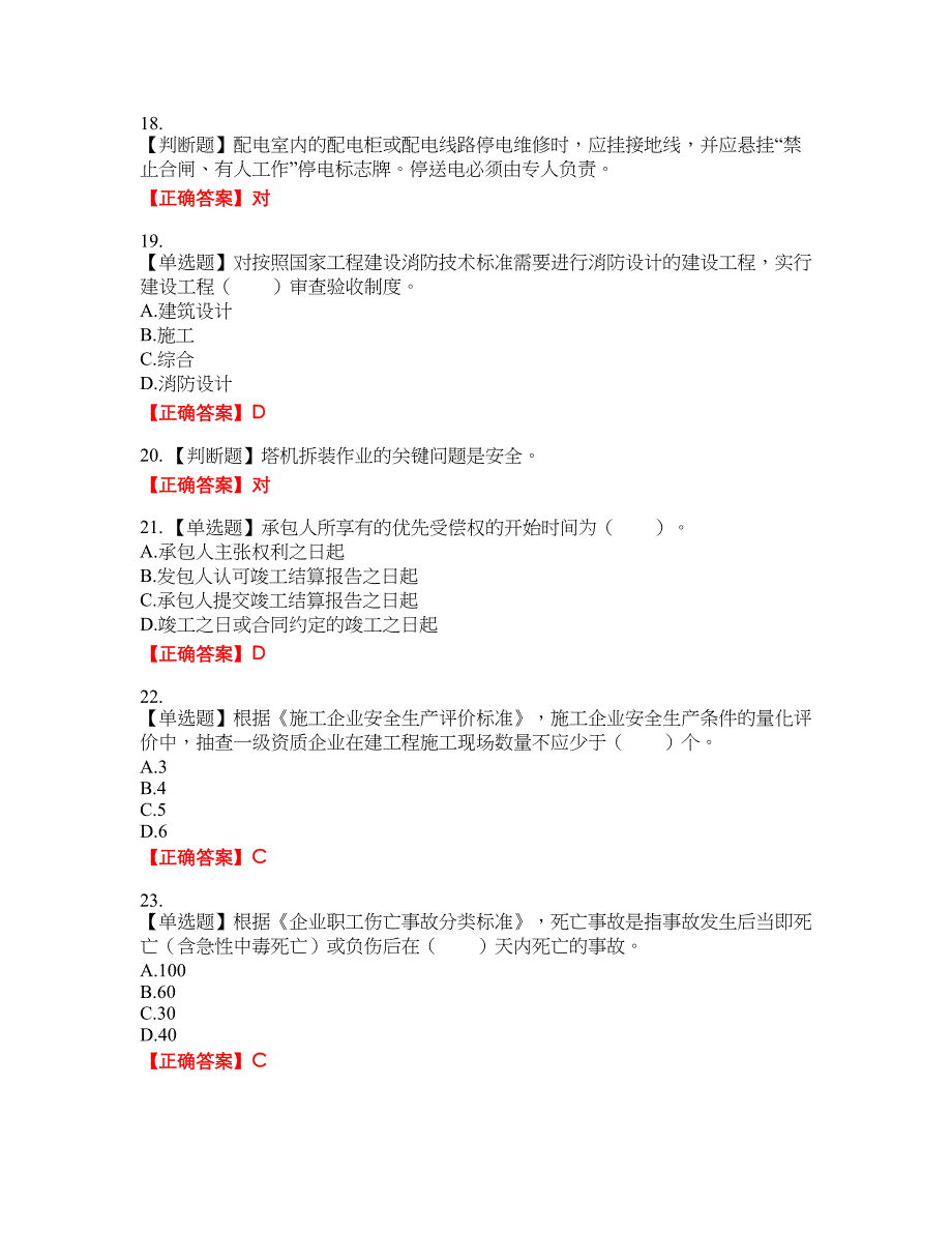 2022宁夏省建筑“安管人员”项目负责人（B类）安全生产资格考试内容及模拟押密卷含答案参考14_第4页