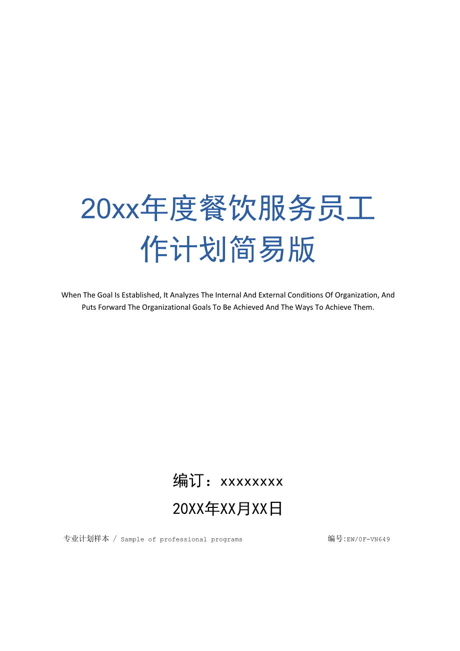 20年度餐饮服务员工作计划简易版_第1页