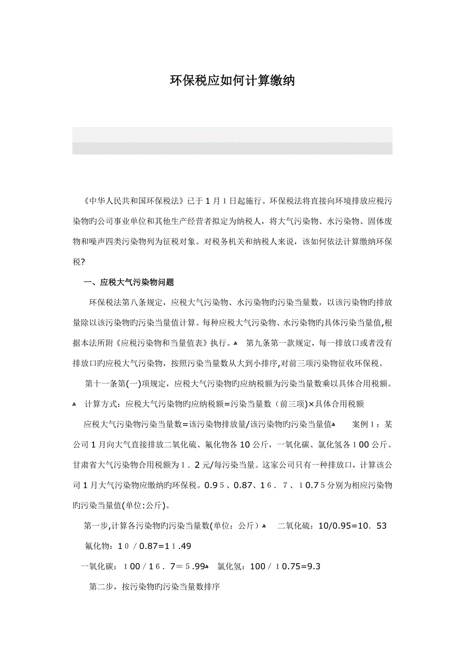 环境保护税应怎样计算缴纳_第1页