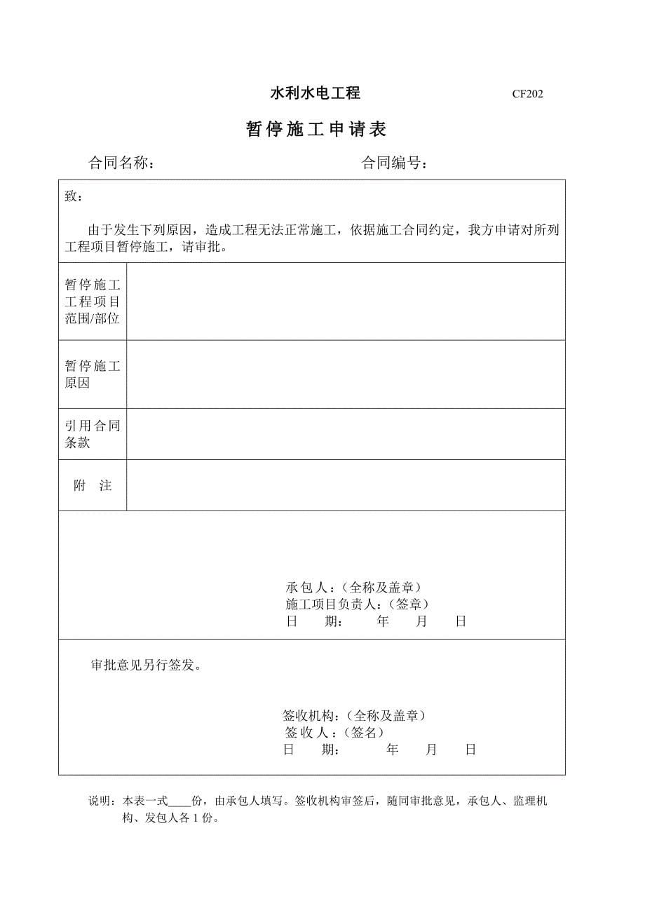 注册建造师施工管理签章文件表格水利水电工程_第5页