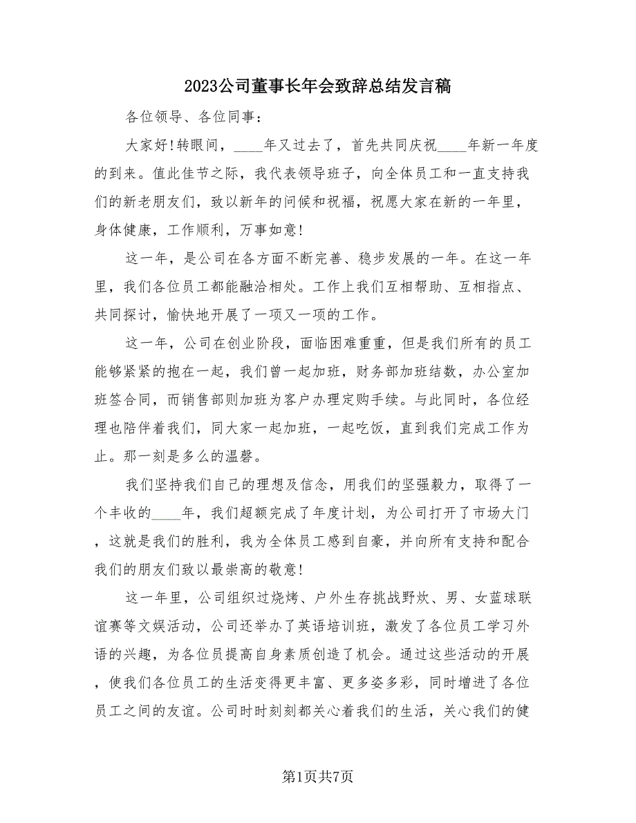 2023公司董事长年会致辞总结发言稿（4篇）.doc_第1页