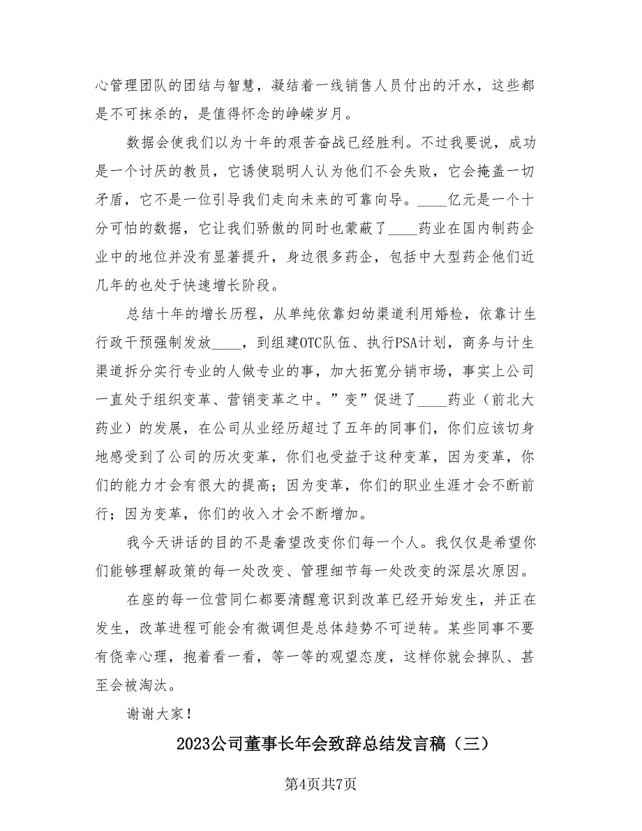 2023公司董事长年会致辞总结发言稿（4篇）.doc_第4页