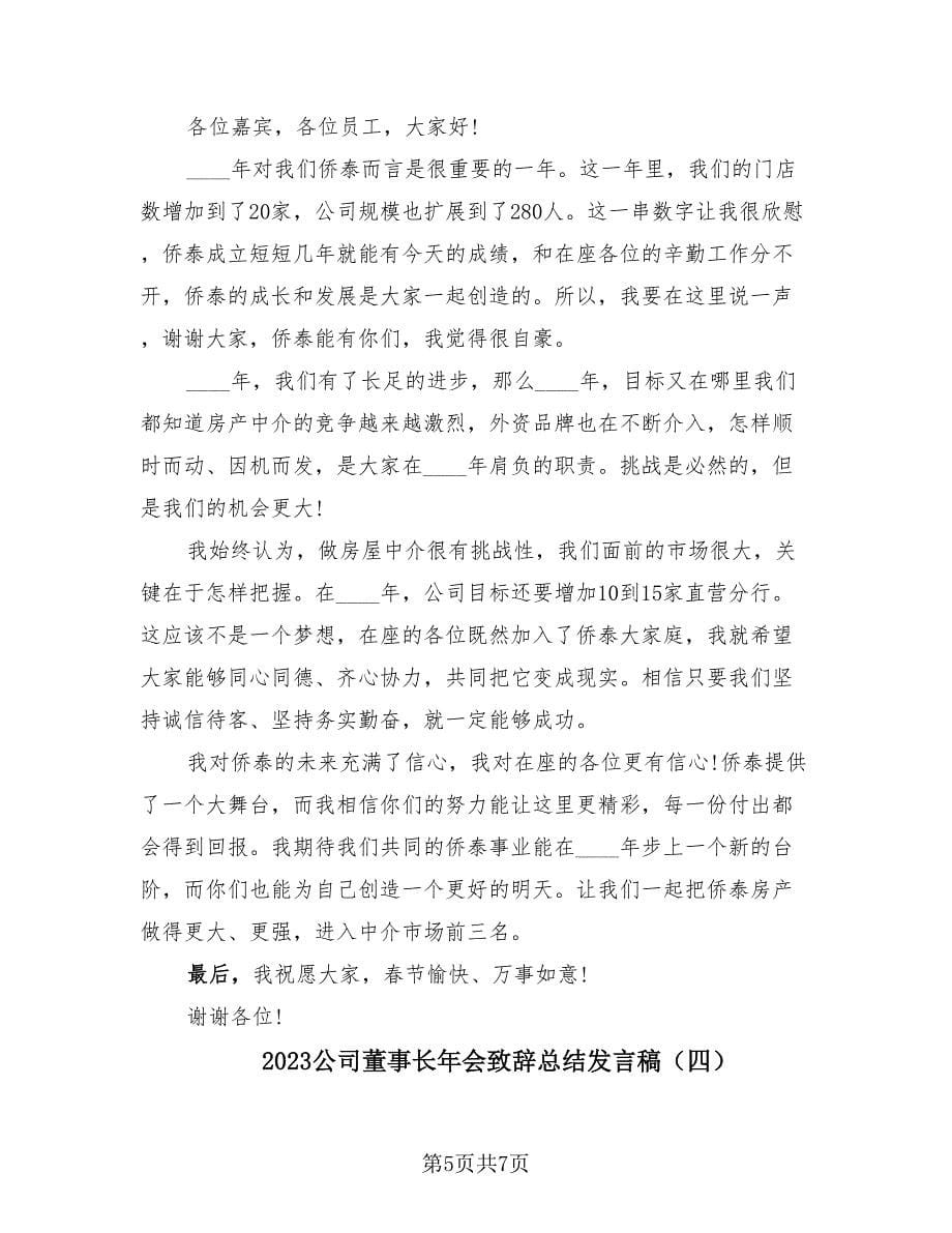 2023公司董事长年会致辞总结发言稿（4篇）.doc_第5页