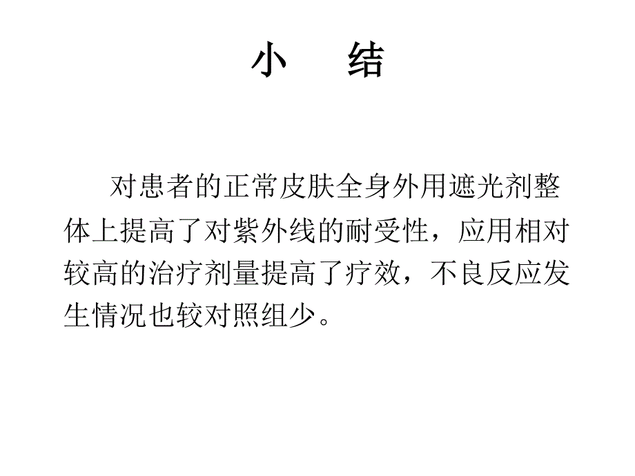 紫外线光疗治疗银屑病的系列研究课件_第4页