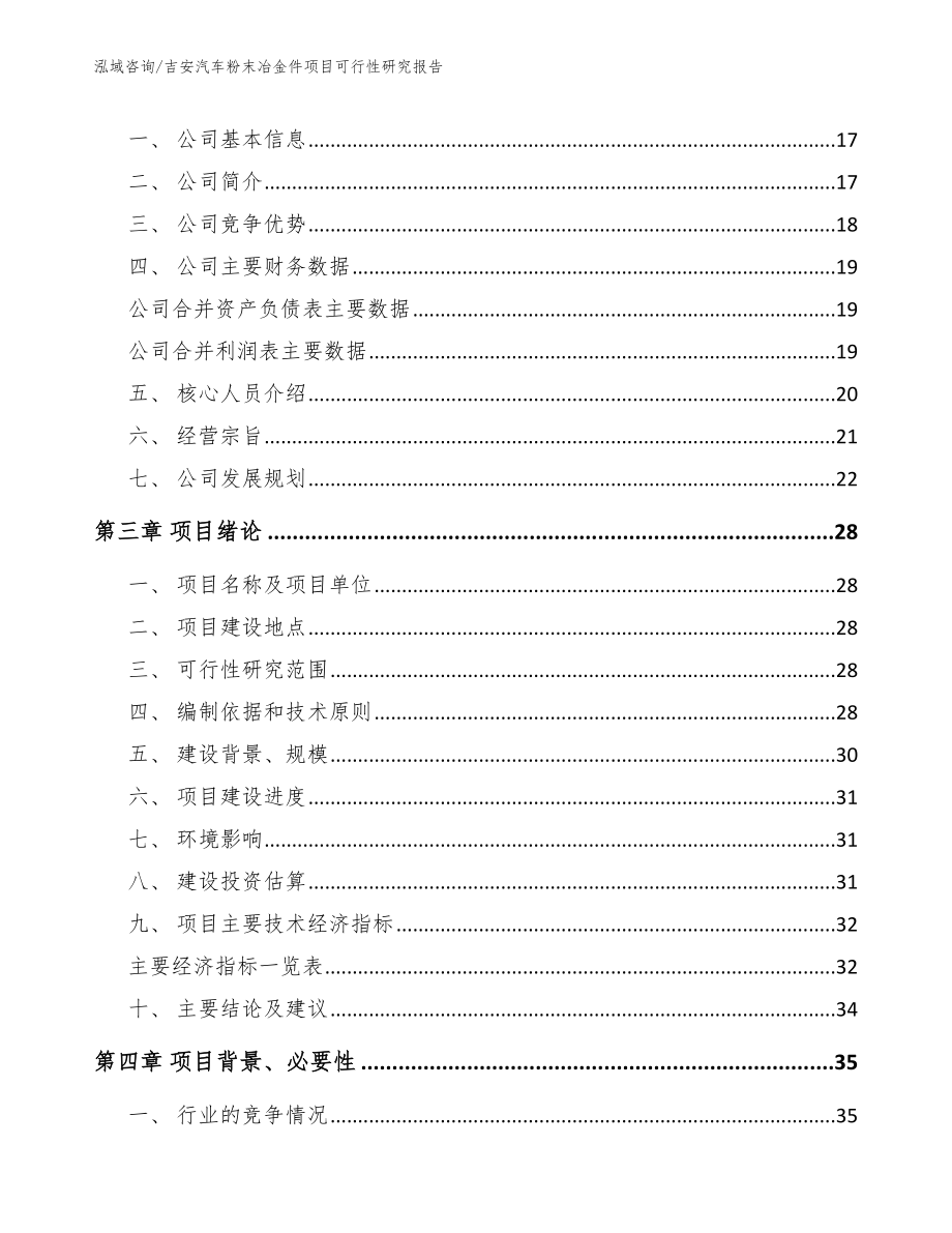 吉安汽车粉末冶金件项目可行性研究报告_模板范文_第4页