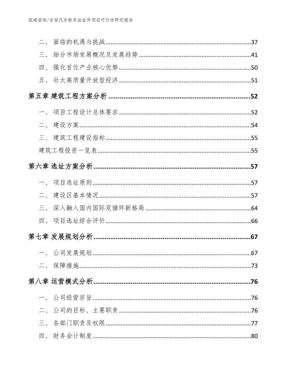 吉安汽车粉末冶金件项目可行性研究报告_模板范文_第5页